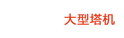 塔式起重機(jī)租賃